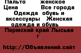 Пальто 44-46 женское,  › Цена ­ 1 000 - Все города Одежда, обувь и аксессуары » Женская одежда и обувь   . Пермский край,Лысьва г.